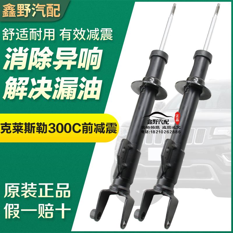 适配克莱斯勒300C前减震器 300C后减震 前避震300C后避震前减正品