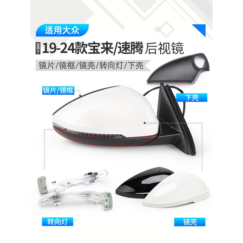 适用大众宝来后视镜片外壳速腾倒车镜19-23反光镜转向灯左右配件
