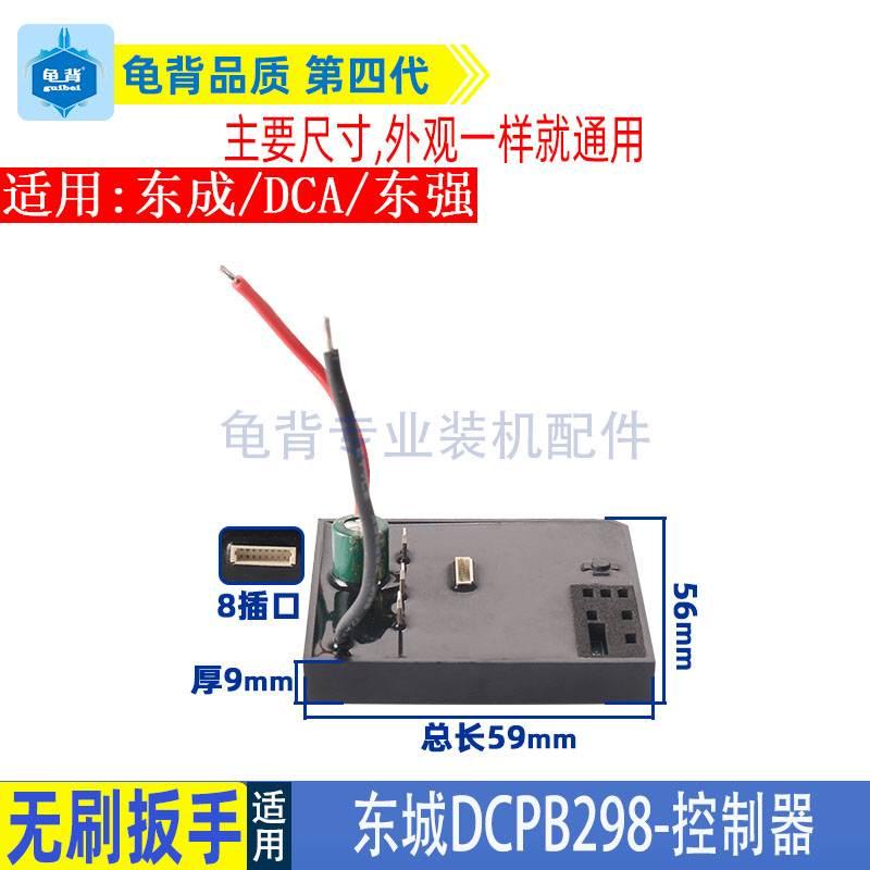 适用东成DCPB298电动扳手控制器电路板PC板控制板东城配件