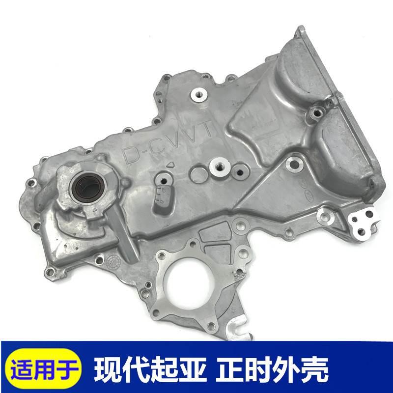 适用于现代悦动瑞纳朗动起亚K2福瑞迪K3发动机正时护罩外壳时轨盖