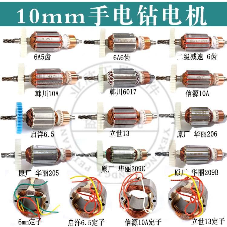 6A/10mm手电钻转子信源二级电机减速韩川/华丽电钻大功率全铜线圈