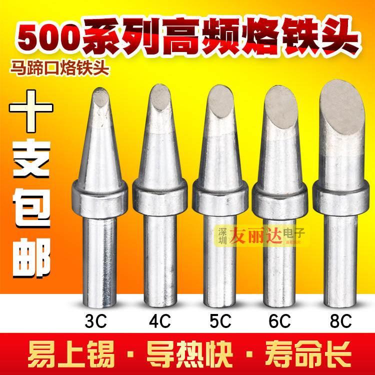 快客205高频500烙铁头150W电焊台500-3C 4C 5C 6C 8C马蹄口烙铁头