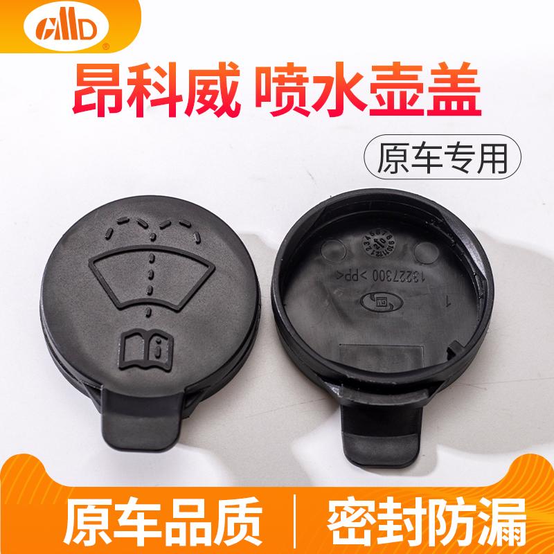 适用别克昂科威玻璃喷水壶盖昂科旗汽车洗涤器喷水壶雨刮水箱盖子
