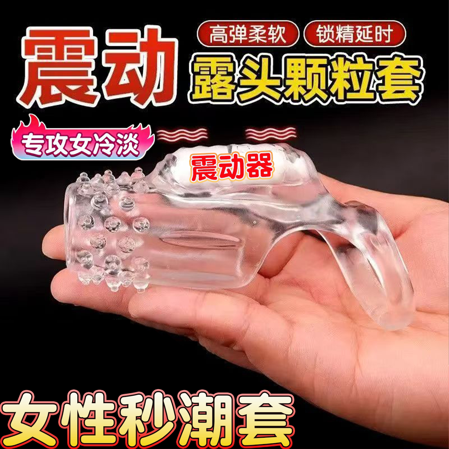 杰士邦安全避孕套高潮震动狼牙带刺大颗粒男用加粗延时情趣阴茎套