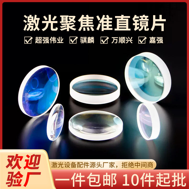 光纤激光聚焦镜片准直镜片手持焊切割机超强伟业双凸弯月石英镜片