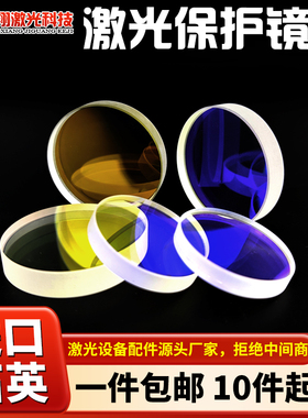 激光保护镜片18*2进口石英窗口片焊接机30*5光纤切割机头配件大全