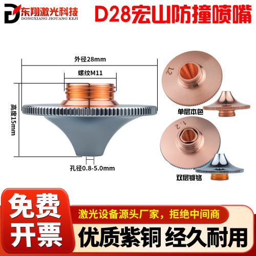 D28宏山防撞喷嘴单双层镀铬0.8/1.5光纤激光切割机紫铜头配件割嘴