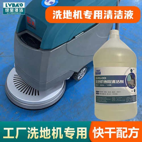 工业洗地机专用清洗剂车间地面物业超市商场地坪漆瓷砖地板清洁剂