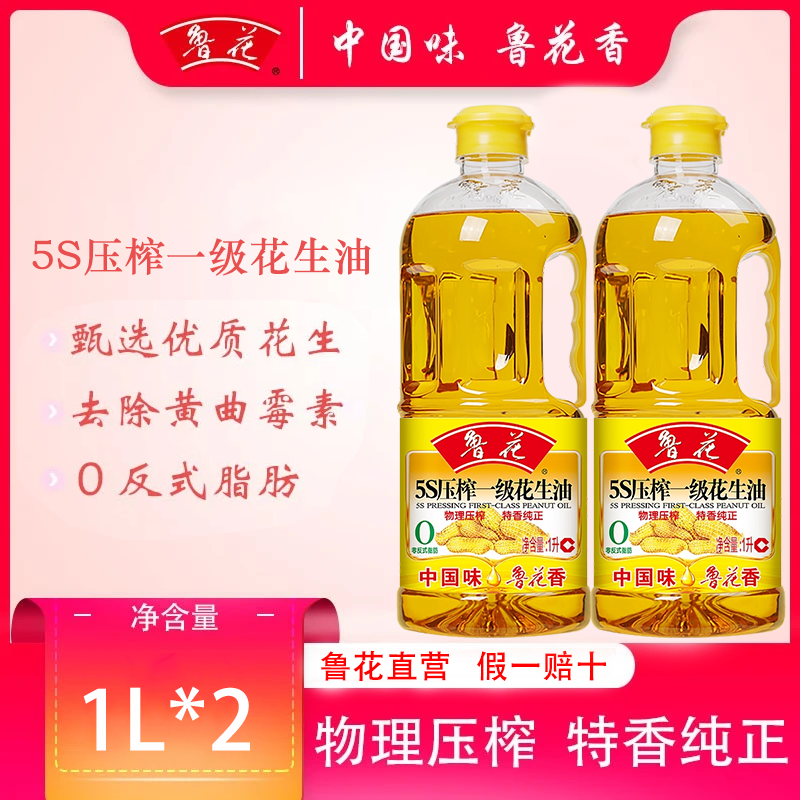 鲁花5S一级花生油1L*2 物理压榨食用油家用宿舍小瓶炒菜健康家庭