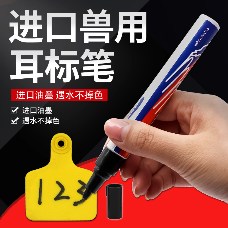 进口耳标笔兽用耳标牌专用标记笔养猪设备不掉色防水记号笔黑色