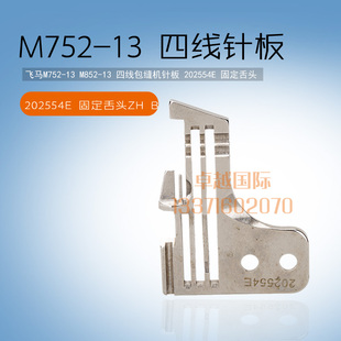 202554E 四线 新品 舌头 固定 针板 包缝机 锁边 飞马M752