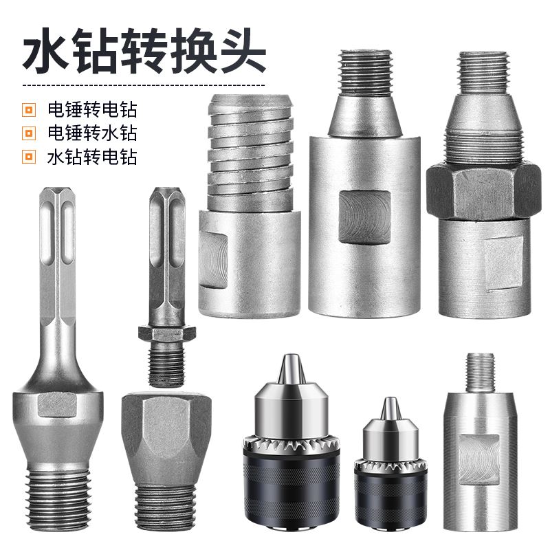 。电锤钻转钻孔机接杆粗变细墙壁钻孔器金刚石钻头圆柄方柄转换头