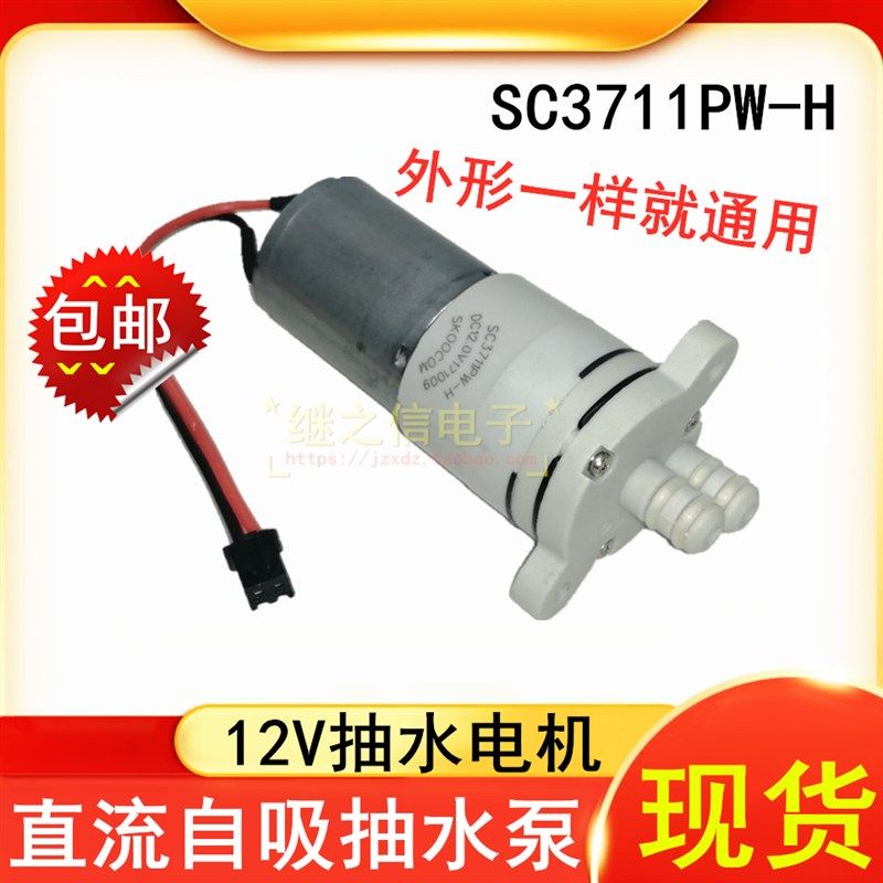 直流12V 电水壶咖啡机饮水机抽水泵马达电机 隔膜泵SC3711PW-H
