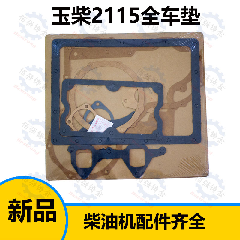 多缸柴油机配件广西玉动 YC 2108 YC2115 发动机全车垫 成套垫
