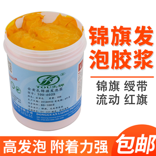 凸字浆弹性立体 丽景6025锦旗黄色发泡浆丝印浆绶带印花胶浆服装