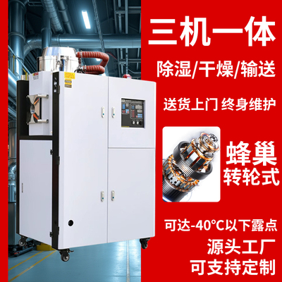 塑料干燥机除湿烘干输送全自动三机一体工业注塑颗粒上料烘料机
