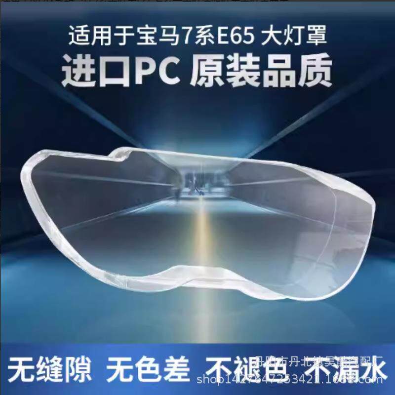 适用于99-04老款宝马7系大灯罩E65七系前大灯透明灯罩大灯壳