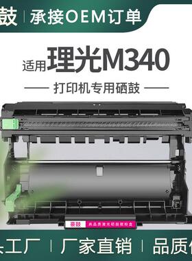 适用理光M340FW硒鼓P201W晒鼓M340WM340L打印机感光鼓架drumunit