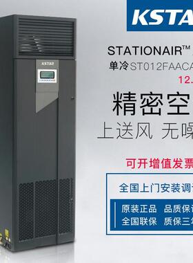 科士达精密空调ST012FAACANNT 12.5KW单冷5匹 机房使用空调上送风
