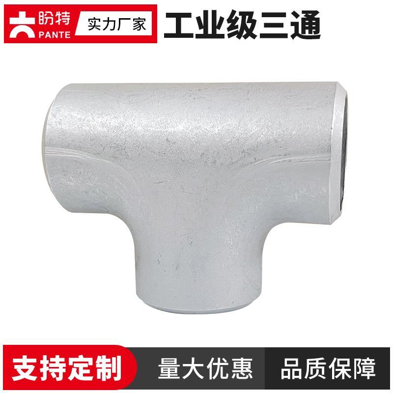 盼特304工业级等径三通 316不锈钢无缝焊接冲压T型化工变径管接头