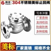 单向阀 RL逆止阀法兰旋启式 腾信304不锈钢美标止回阀H44W 150lbR