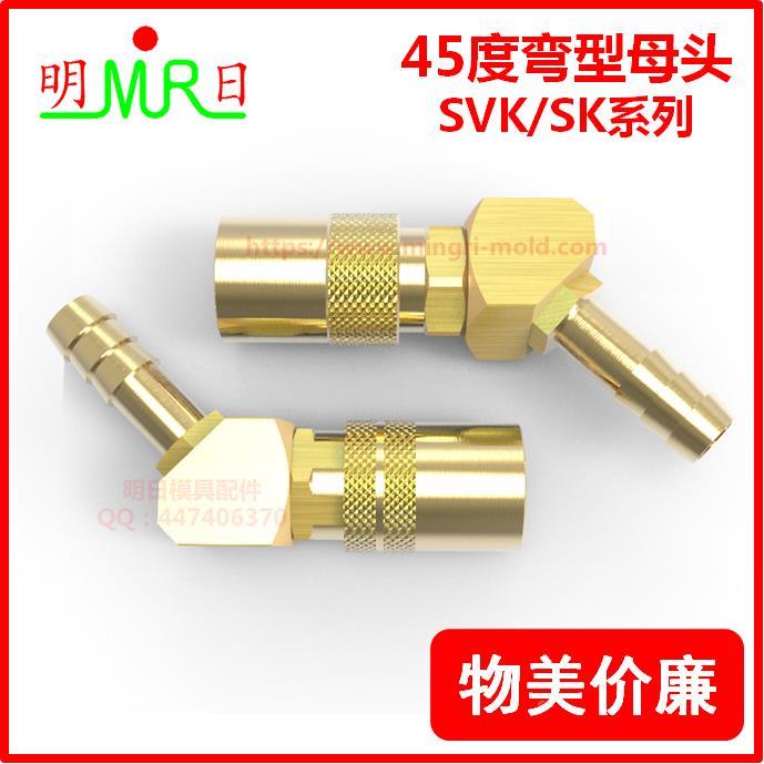 45度快速接头母头可替换DME标准SK/SVK-306/309/311/313/319 水嘴