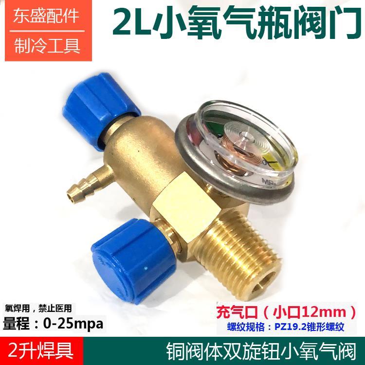 2L小氧气瓶铜阀门双旋钮 2升氧气表小氧焊快速充气公头便携式焊具