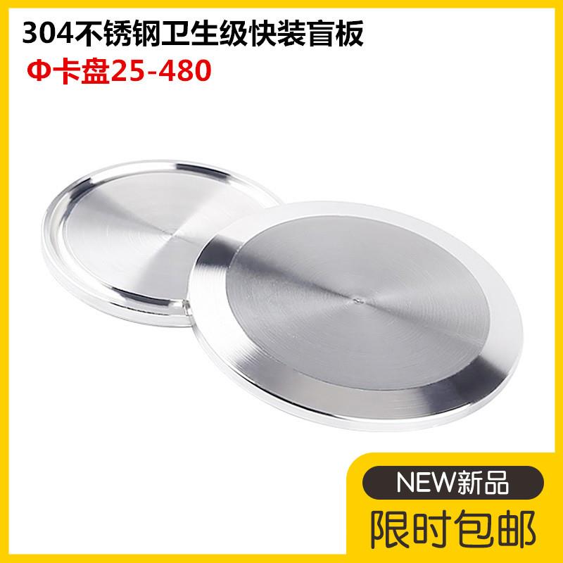 304不锈钢快装盲板卫生级卡箍式堵头卡盘堵片快开盲盖闷板38 51