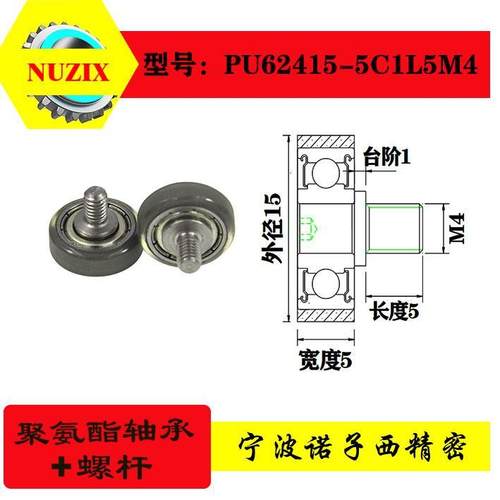 PU62415-5C1L6M5聚氨酯成型轴承不锈钢螺杆PU包胶滚轮弹性体滑轮