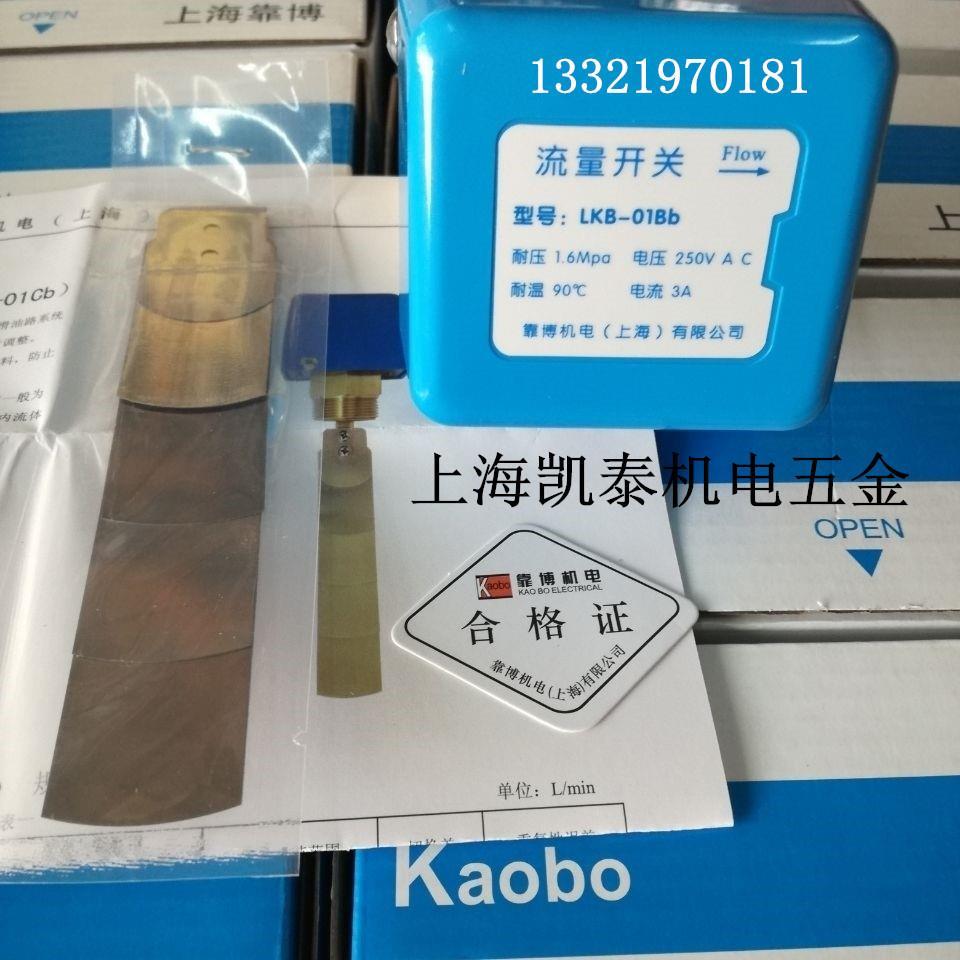 上海靠博流量开关 LKB-01Bb  水流开关 1寸 DN25 靶式流量控制器