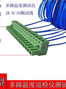 8/64U路k型热电偶 多路温度巡检仪 金科记录仪JK-8/JK-16测试线