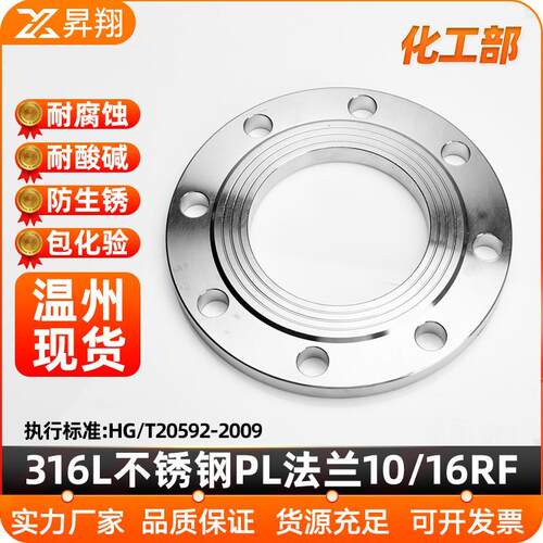 昇翔316L不锈钢法兰片HG/T20592板式PL平焊法兰盘国标化工部16RF