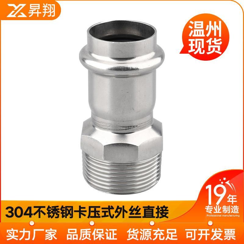 304不锈钢卡压式外丝直接薄壁水管外螺纹转换双卡压管件直通接头