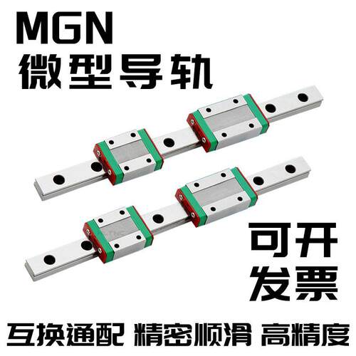 国产微型直线导轨滑块滑轨MGN/MGW/7C/9C/12C/15C/7H/9H/12H/15H