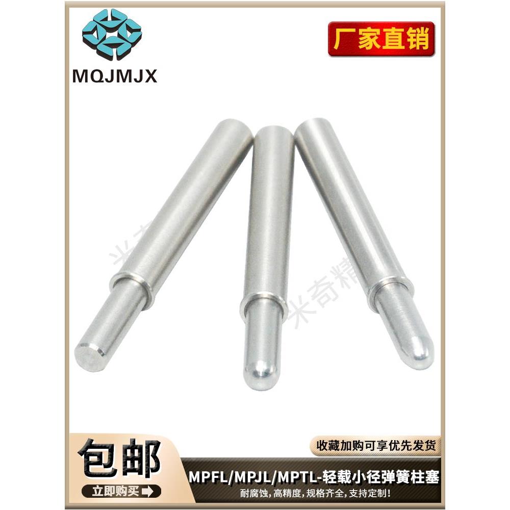 MPFL小径弹簧柱塞MPJH不锈钢SPPL弹簧JJPPN伸缩MPTL止动销MPFH