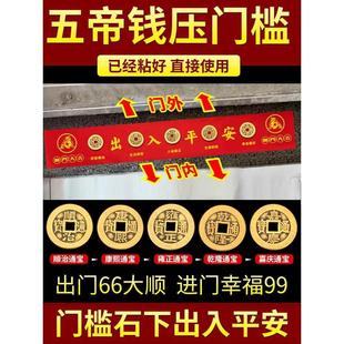 五帝钱压门槛过门石下压的出入平安硬币入户门门槛石铜钱装修专用