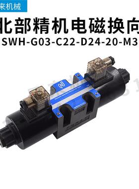 台湾北部精机电磁换向阀SWH-G03-C22-D24-20-M3