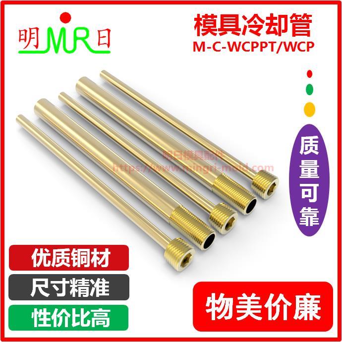 模具冷却管M-C-WCPPT/WCP2/3/4/6/8/10模具运水管 模具冷却针