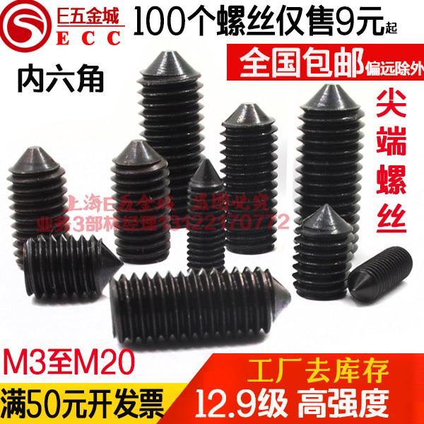 【一包价】高强度12.9级内六角紧定尖头螺丝顶丝M3 M4 M5 M6