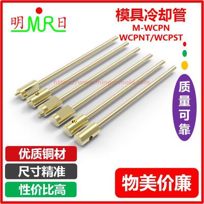 模具冷却管M-WCPN/WCPNT/WCPST-2.5-3.2-4运水管 冷却针