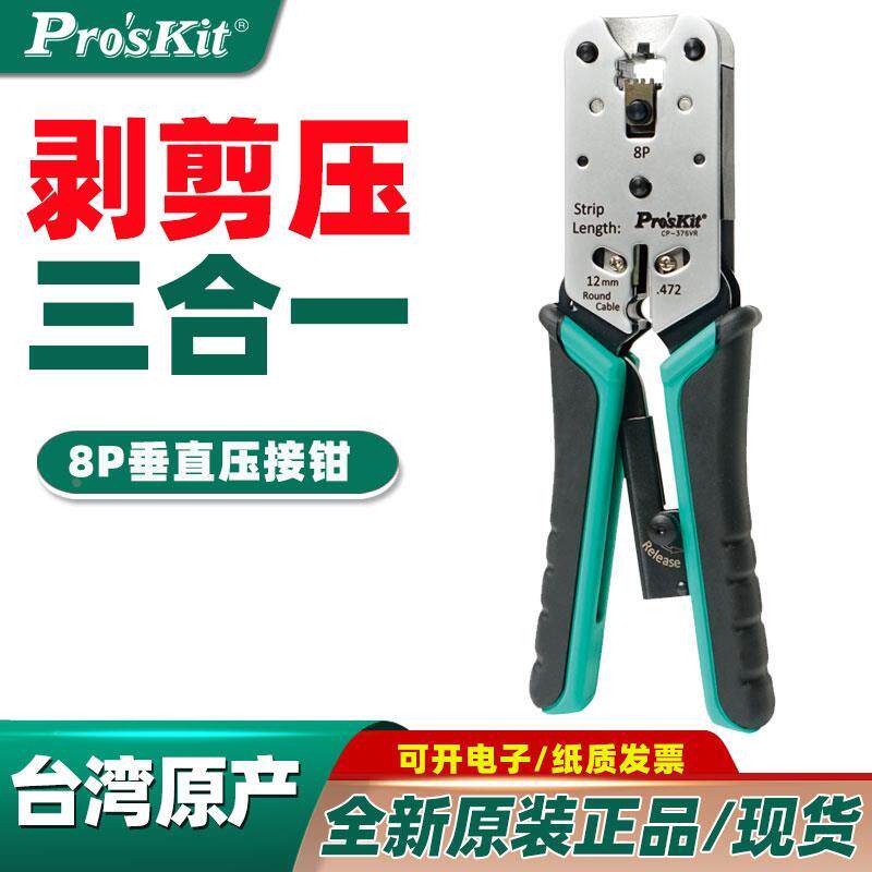 台湾宝工CP-376VR 8P进口网线钳锌铝合金网络压接钳多用网线钳