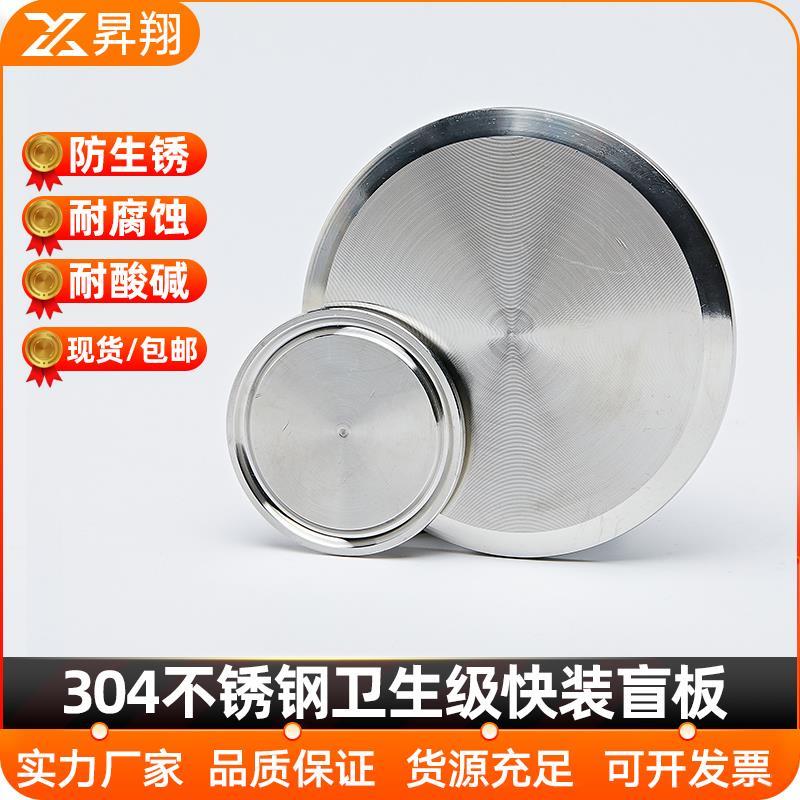 昇翔304不锈钢快装盲板卫生级卡箍式堵头卡盘堵片快开盲盖闷板38