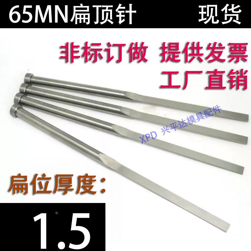 现货65mn扁顶针/非标订做/顶杆模具/skd61锰/双节托/台阶/厚度1.5