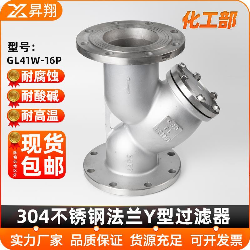 304不锈钢法兰Y型过滤器GL41W-16P管道过滤网国标阀门DN50 80 100