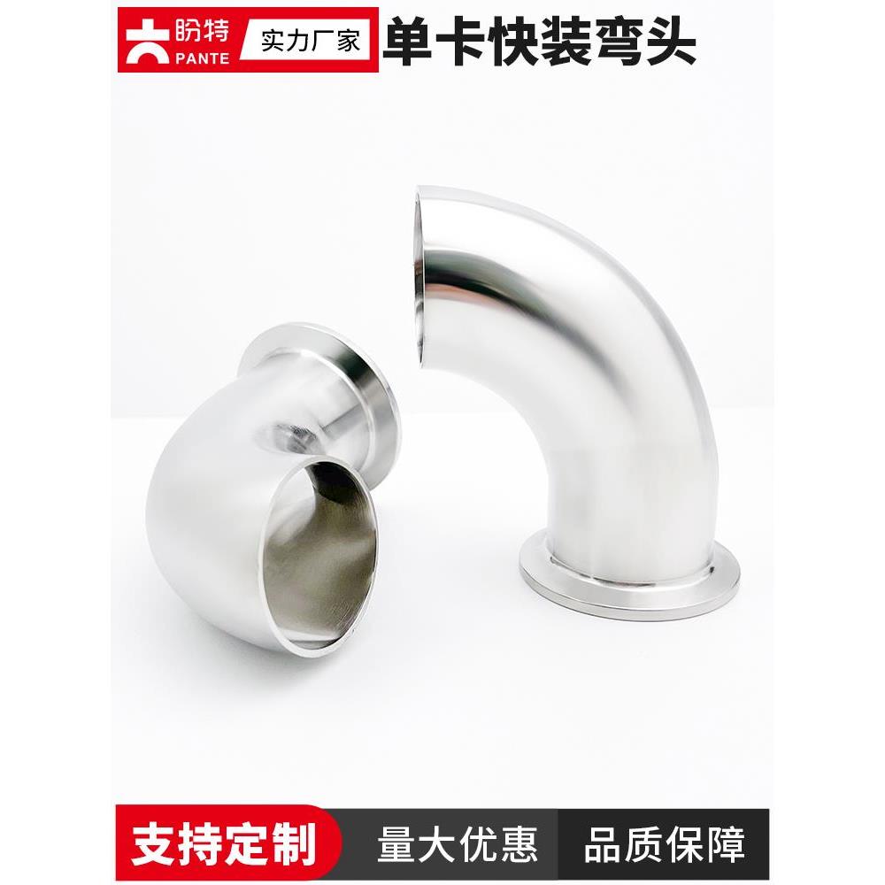 盼特304单快装90度弯头不锈钢焊接卡箍弯管316卫生级卡盘管件接头