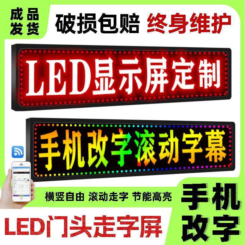 led显示屏广告屏户外滚动电子屏走字屏门头流动字幕手机改字屏幕