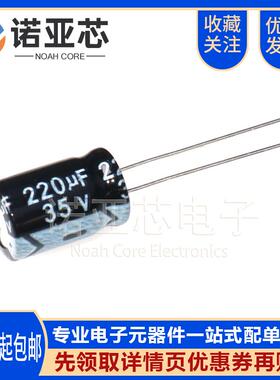 35V220UF 全新直插铝电解电容 优质220uf/35v 8X12MM