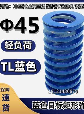 蓝色弹簧模具弹簧轻负荷矩形弹簧TF45*55 65 75 80 85 90 95-150