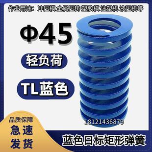 蓝色弹簧模具弹簧轻负荷矩形弹簧TF45*55 65 75 80 85 90 95-150