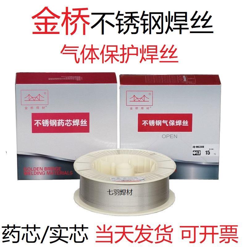 金桥304不锈钢药芯焊丝JQ-308L/309L/316L/气保二氧化碳 实心焊丝